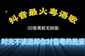 🔥50首抖音最火粤语歌纯音乐分享🎵，带你重温经典时光！