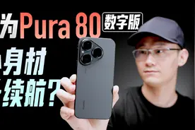 「小白」华为Pura 80数字版体验：续航不焦虑？