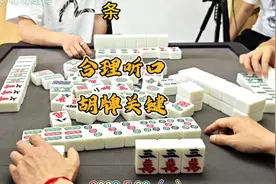 川麻必学：选对听口胡牌率翻倍 手气差也能赢