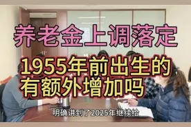 养老金上调落定，1955年前出生的有额外增加吗？视频封面