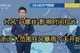 台风“丹娜丝”影响时间拉长 浙江大范围狂风暴雨今天开始