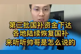 第三批国补资金下达，各地陆续恢复国补，来听听帅哥咋说的