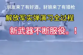 朋友来了有好酒，豺狼来了有猎枪。解放军实弹演习全过程！