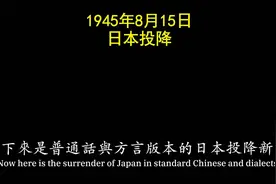 历史的今天：1945年8月15日日本投降，日本宛如丧家之犬