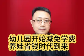 幼儿园开始减免学费，养娃省钱时代到来