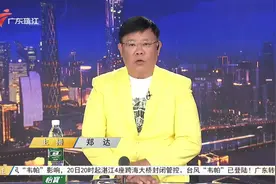 珠江台报道：台风#韦帕 广东湛江现场 或将二次登陆湛江 #天气