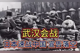 抗战中最大规模的武汉会战，到底有何意义？视频封面