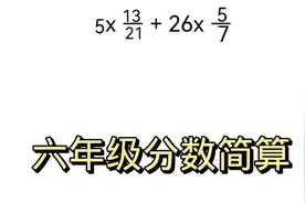 分数计算，技巧很重要。