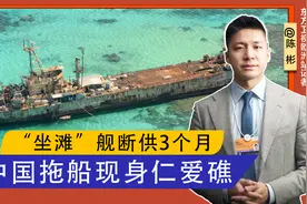 “坐滩”舰断供3个月，中国拖船现身仁爱礁，菲律宾军方划下红线