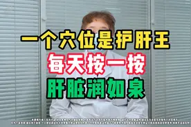 一个穴位是护肝王，每天按一按，肝脏润如泉