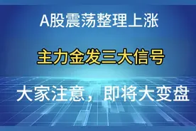 A股震荡整理上涨，主力紧急发出三大信号！大家注意，即将大变盘视频封面