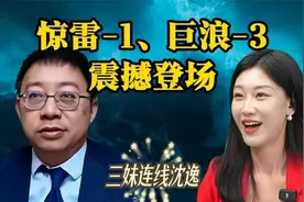 9.4三妹连线沈逸 -惊雷-1、巨浪-3 震撼登场！听听教授解读！