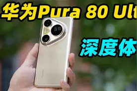 一期视频讲明白华为Pura 80 Ultra 影像到底强在哪？！