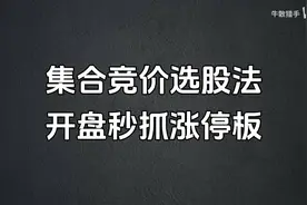 最强集合竞价选股法，5分钟学会，从未失手，堪称一绝，开盘秒抓视频封面