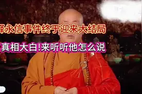 释永信事件尘埃落定！他首度回应，真相惊人