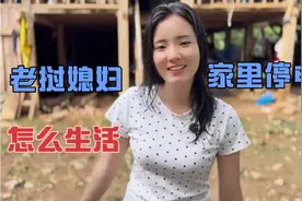 老挝媳妇家里停电好几天，已经没有菜吃了，怎么生活