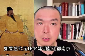 守江必守淮 说一说 1644年明朝迁都南京到底行不行 #内容过于真