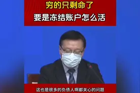 #经济压力下的困境# 😷 冻结账户如何应对看完老师说的你就知道了