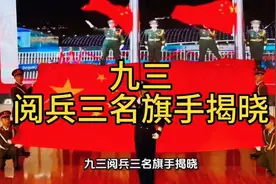 中国九三大阅兵3位旗手揭晓！都是90后，一出场气势都不一样！