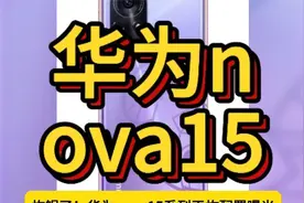 华为nova15 Ultra 2025年10~11月震撼上市 搭载麒麟8030芯片视频封面