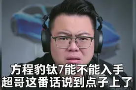 方程豹钛7能不能入手，超哥这番话说到点子上了