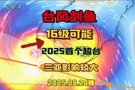 台风剑鱼进入北部湾爆增16级风力，有可能成2025首个超台！