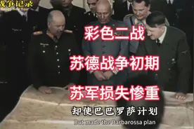 二战，苏德战争初期，苏军损失惨重#巴巴罗萨计划#二战历史视频封面