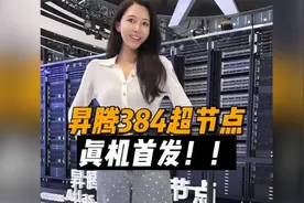 世界人工智能大会首发：华为昇腾384超节点真机，太震撼了!!!