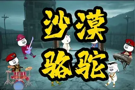 沙漠骆驼改编版