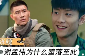 小兵张嘎：嘎子谢孟伟为何堕落至此？张一山一语道出答案