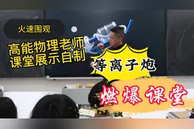 物理老师自制等离子炮，燃爆课堂！