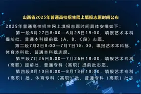 山西省2025年普通高校招生网上填报志愿时间公布