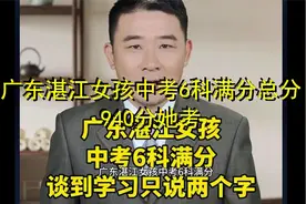 广东湛江女孩中考6科满分总分940分她考