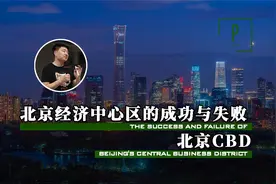 北京CBD的成功与失败——建筑300秒第一季08视频封面