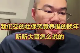 揭秘我们交的社保到底养谁晚年？来听听大哥怎么分析，怎么说的