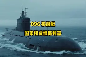深海利刃：国家核潜艇096潜航，震撼登场！💪🌊视频封面