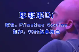 劲爆迪士高神曲《耶耶耶》节奏动感,完全停不下来,太嗨了。
