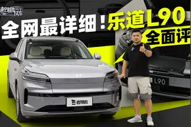 全网最详细！乐道L90全面评测
