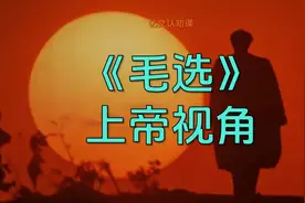 《毛选》，帮你打开上帝视角！ #毛选 #教员 #伟人 #成功 #逆袭.