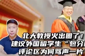 北大教授火出圈了!提议给外国留学生优待政策，评论为何一边倒？