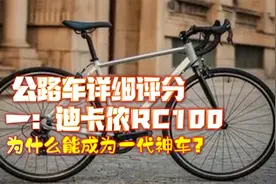 解密迪卡侬RC100封神之路！百元公路车吊打万元款？