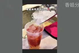 一喝冰饮就拉肚子，原因竟然是它？ #冰块 #夏日饮品 #奶茶 #内容