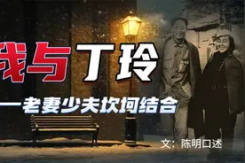作家丁玲丈夫陈明口述：我与丁玲五十年，老妻少夫的坎坷结合视频封面