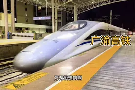这趟高铁竟然1200KM一站不停，从广州直达重庆？视频封面