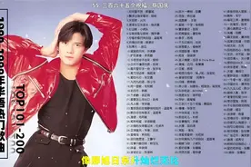 上世纪90年代华语热门歌曲百首合集41-60