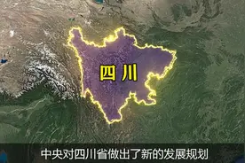 中央做出重磅规划：四川5大片区迎来新发展，当地老百姓有福了!