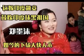 远嫁印度做妾，鼓吹印度抹黑祖国，郑墨沫如今的下场大快人心