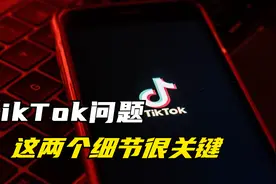 TikTok问题，这两个细节很关键