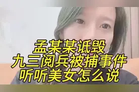 孟某某诋毁九三阅兵被捕事件，听听美女怎么说#老百姓关心话题