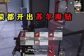 烽火荣都挑战千万撤离，卧底开出苏尔南钻？